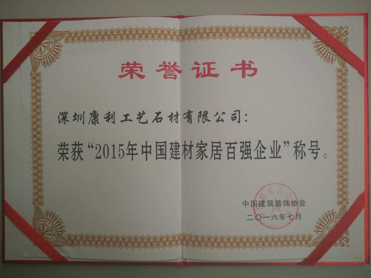 康利獲頒“2015年中國建材家居企業百強”
