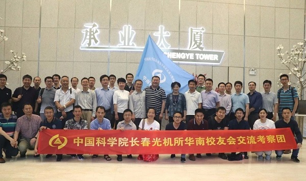 中國科學(xué)院長春光機(jī)所華南校友會佛山、珠海考察圓滿成功！